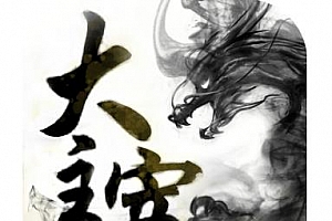 头陀渊有声书《大主宰》百度云网盘下载[音频M4A/8.38GB]