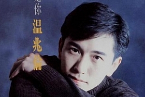 温兆伦Deric Wan无损歌曲百度云网盘下载(1986-2000年19张无损整轨专辑)[FLAC/APE/WAV/6.96GB]