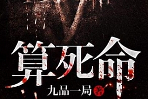 有声小说《算死命》(全集)百度云网盘下载[MP3/10.75GB]