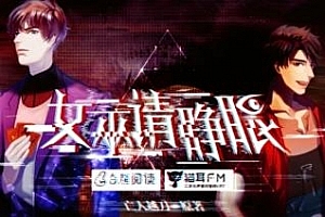 亡人越刀小说改编《女巫请睁眼》广播剧/有声书百度云网盘下载(10期+主题曲)[MP3/549.92MB]