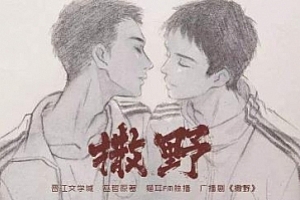 有声书广播剧《撒野》巫哲于小说改编第1-4季百度云网盘下载[MP3/1.91GB]