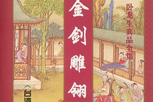有声小说《金剑雕翎》(全100集)刘杰播讲百度云网盘下载[MP3/519.14MB]