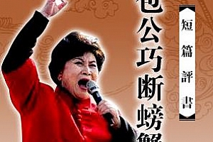 刘兰芳评书《包公巧断螃蟹三》(全6回)有声书小说百度云网盘下载[MP3/27.13MB]