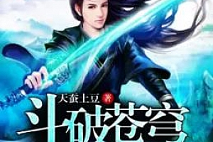 多人有声剧《斗破苍穹》(全1189集)百度云网盘下载[MP3/16.31GB]