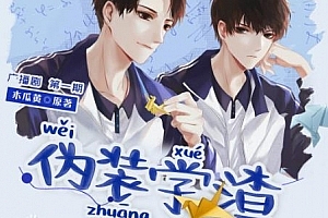 有声书广播剧《伪装学渣》第1-2季木瓜黄小说改编百度云网盘下载资源[MP3/1.53GB]