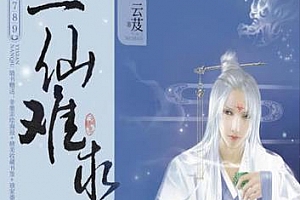 有声小说《一仙难求》(全655集)筱梦演播百度云网盘下载[MP3/2.31GB]