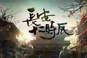 张腾岳播讲有声书小说《长安十二时辰》（全101集）百度云网盘下载[M4A/912.41MB]