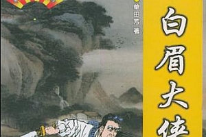 单田芳评书《白眉大侠》(全320回)有声书小说百度云网盘下载[MP3/1.99GB]