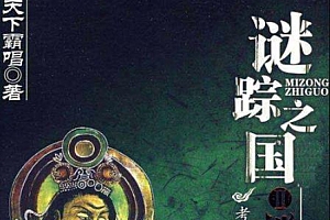 有声小说《迷踪之国》[全191集]艾宝良播讲百度云网盘下载[MP3/1.58GB]