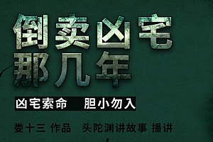 有声书小说《倒卖凶宅那几年》头陀渊百度云网盘下载[M4A/1187集]