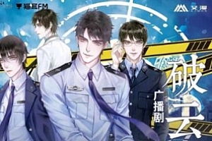 淮上小说改编《破云》广播剧/有声书第1-2季百度迅雷云网盘下载[MP3/2.15GB]