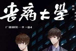 有声书广播剧《丧病大学》颜凉雨小说改编第1-2季百度云网盘下载[MP3/1.27GB]