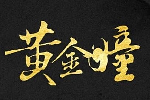 有声小说《黄金瞳》百度云网盘下载[M4A/7.73GB]