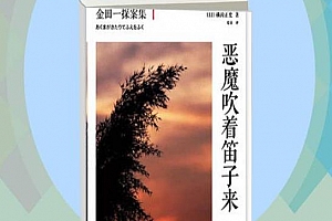 有声小说《恶魔吹着笛子来》Catherine演播百度云网盘下载[MP3/543.33MB]