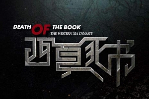 有声小说《西夏死书》(全247集)萧夜明演播百度云网盘下载[MP3/1.25GB]