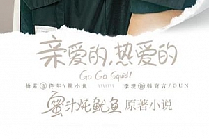 有声书小说杨紫/李现主演《亲爱的，热爱的》原著《蜜汁炖鱿鱼》百度云网盘下载[M4A/228.06MB]