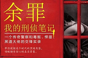 有声书小说《余罪1》(全517集)百度云网盘下载[MP3/2.72GB]