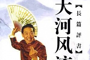 单田芳评书《大河风流》[全100回]百度云网盘下载[MP3/511.60MB]