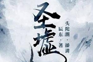 有声书小说《圣墟》[2379集]头陀渊播讲百度云网盘下载[MP3/17.05GB]