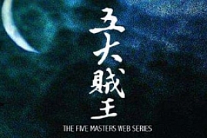 有声小说《五大贼王》(7部合集)(周建龙演播)百度云网盘下载资源[MP3/8.82GB]