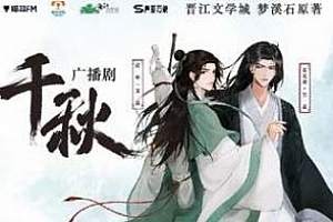 梦溪石小说改编《千秋》广播剧/有声书全三季合集百度云网盘下载[MP3/5.66GB]