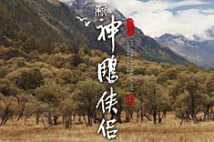 有声小说《神雕侠侣》(全212集)易峰演播超清百度云网盘下载[MP3/1.06GB]