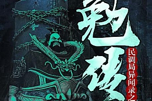 有声小说《勉传》两晋风云小川演播完结音频百度云网盘下载[MP3/13.07GB]