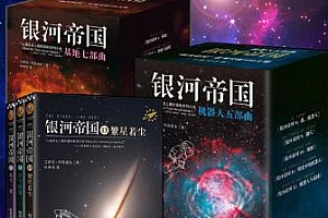 有声小说阿西莫夫《银河帝国三部曲/基地七部曲/夫机器人系列》(全15部)全集百度云网盘下载[MP3/5.69GB]