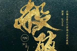 priest小说改编《杀破狼》(完结)广播剧/有声书第1-3季百度迅雷云网盘下载[MP3/2.19GB]