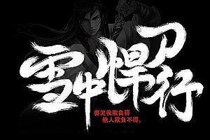 大斌演播有声小说《雪中悍刀行》百度云网盘下载[MP3/9.51GB]