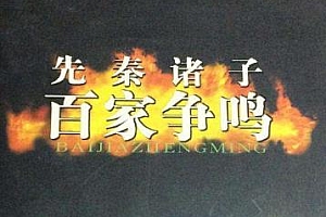 百家讲坛《易中天先秦诸子百家争鸣》音频百度云网盘下载(全36集)[MP3/301.55MB]