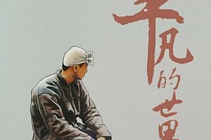 有声书小说《平凡的世界》(全223集)杨晨/张震演播百度云网盘下载[M4A/1.61GB]