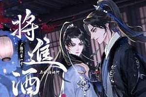 有声广播剧《将进酒》1-2季音频百度云网盘[MP3/5.69GB]