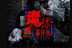 有声书小说《魔术杀人事件簿》头陀渊播讲百度云网盘下载[M4A/234.45MB]