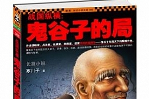 有声小说《鬼谷子的局》(8部全)周建龙演播百度云网盘下载[MP3/3.06GB]