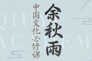 喜马拉雅FM余秋雨《中国文化必修课》290集全百度云网盘下载[MP3/压缩包/1.97GB]