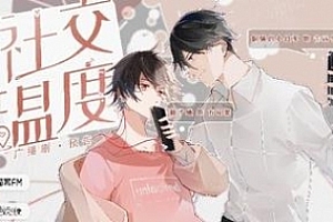 卡比丘小说改编《社交温度》广播剧/有声书第一季百度云网盘下载[MP3/229MB]