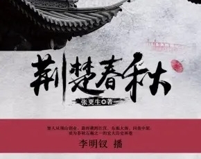 有声小说《荆楚春秋》[全集](播音李明钗)百度云网盘下载[439.1M]
