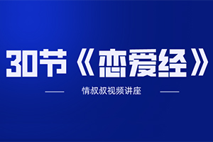 抖音情叔叔30节《恋爱经》百度云网盘下载[MP4/1.84GB]