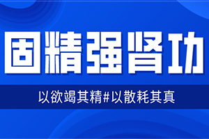 《固精强肾功：预防肾虚增强体质》百度云网盘下载[MP4/477.6MB]