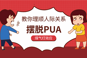 《教你理顺人际关系，摆脱PUA》百度云网盘下载[MP3/474.23MB]