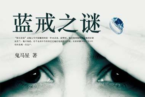有声小说《蓝戒之谜》23集全百度云网盘下载[104.7M]
