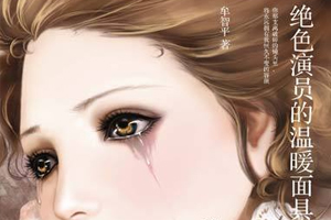 有声小说《绝色演员的温暖面具》30集全百度云网盘下载[265.6M]