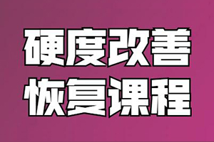 《铁牛：男性硬度改善恢复课程》百度云网盘下载[MP4/415.72MB]