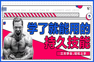 《学了就能用的持久技能》百度云网盘下载[MP4/442.34MB]