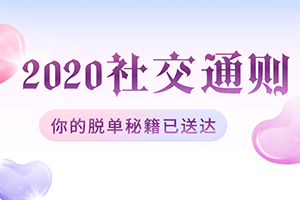 《绅士派2020中国社交追女通则》百度云网盘下载[MP4/8.74GB]