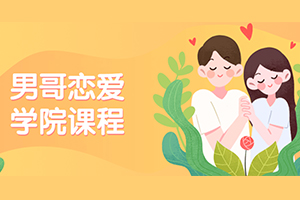 《男哥恋爱学院私教课程》百度云网盘下载[MP4/364.8MB]