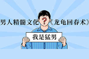 男人精髓文化《龙龟回春术》百度云网盘下载[MP4/447.2MB]