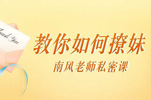 《南风私密课：教你如何撩妹》百度云网盘下载[MP3/1.9GB]
