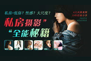 《私房摄影全能秘籍：一本正经说私房》百度云网盘下载[MP4/9.07GB]
